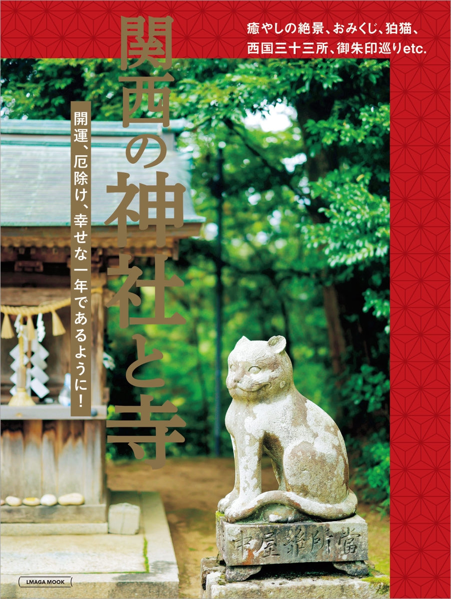 関西の神社と寺（エルマガMOOK）